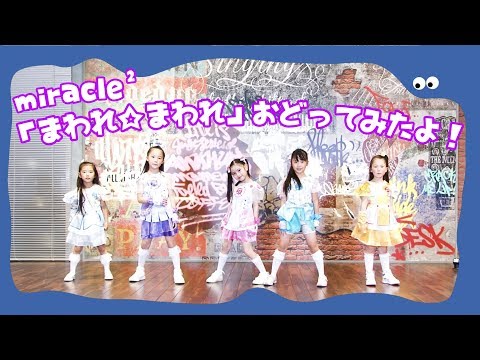 miracle² from ミラクルちゅーんず！の「まわれ☆まわれ」をおどってみたよ！