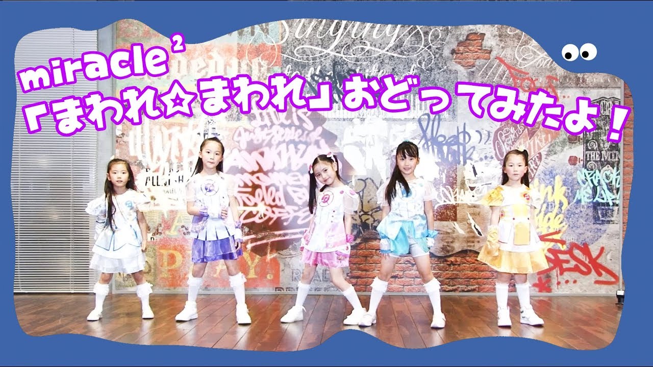 Guarda miracle² from ミラクルちゅーんず!の「まわれ☆まわれ」をおどってみたよ! su YouTube Guarda miracle² from ミラクルちゅーんず!の「まわれ☆まわれ」をおどってみたよ! su YouTube