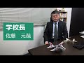 芝浦工業大学附属中学校 学校長による受験生への応援メッセージ