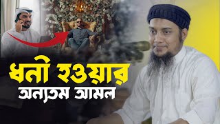 ধনী হওয়ার আমল | আবু ত্বহা আদনান Abu Toha Adnan @TawHaaTv