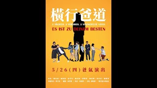 【成大外文系111級畢業公演德文組】橫行爸道 Es ist zu deinem Besten