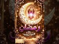 أجمل تهنئة بمناسبة حلول شهر رمضان المبارك رمضان 2026 مبارك عليكم الشهر الفضيل رمضان تصميمي