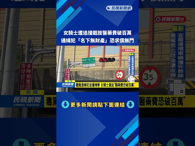 毒駕通緝犯追撞機車 女騎士重傷截趾"醫藥費破百萬"－民視新聞