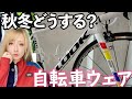 【寒さ対策】サイクリングから通勤・通学まで！秋冬の自転車ウェアはこう着る！