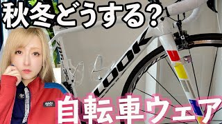 【寒さ対策】サイクリングから通勤・通学まで！秋冬の自転車ウェアはこう着る！