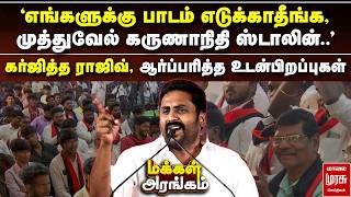 'முத்துவேல் கருணாநிதி ஸ்டாலின்..' - கர்ஜித்த ராஜிவ், ஆர்ப்பரித்த உடன்பிறப்புகள் | Makkal Arangam