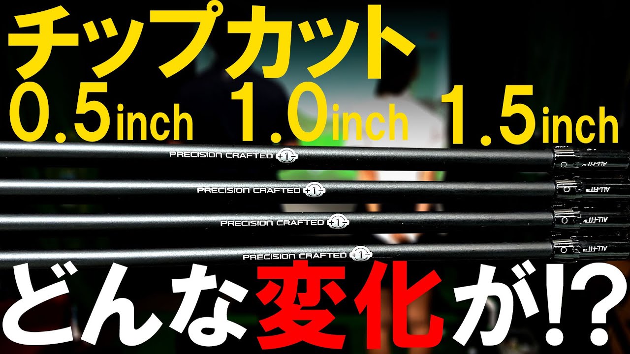 チップカット量で一体どんな変化が！？その変化を２人はわかるのか？