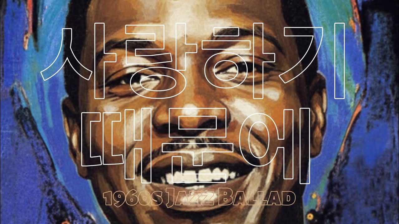 유재하 - 사랑하기 때문에 (1960s Jazz Ballad ver.) | AI Cover