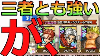 【ドラクエタクト】ゼシカ・ククール・ヤンガス才能開花性能評価
