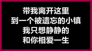 许美静 - 《带我走》 [歌词]　（新加坡电视剧【豆腐街】插曲）