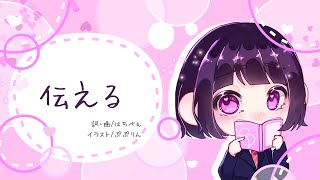 伝える/初音ミク