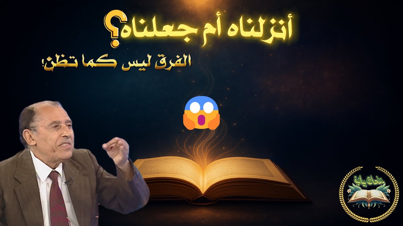 لماذا قال أنزلناه مرة وجعلناه مرة؟ 🤔 اكتشف السر البياني مع د.  فاضل السامرائي 📘