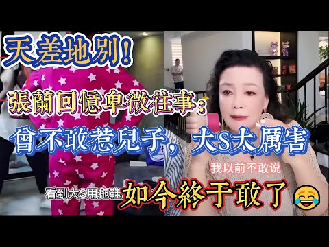 天差地別！張蘭回憶卑微往事：曾不敢惹兒子，大S太厲害，如今終於敢了｜娱乐矿场 大S 徐熙媛 馬筱梅 汪小菲 小S 徐熙娣 張蘭 具俊曄 汪希玥 汪希箖