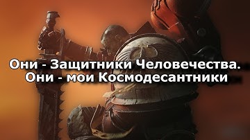 Warhammer 40000 - If the Emperor had a Text-to-Speech Device Ending Theme(RUS COVER)