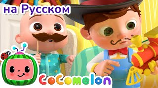 Игра В Магазин🛒 | Cocomelon На Русском — Детские Песенки | Мультики Для Детей