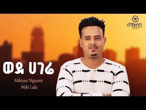 Mikiyas Nigussie Miki Lala Wede Hagere ወደ ሀገሬ New Ethiopian Music 2025 Lyrics Video
