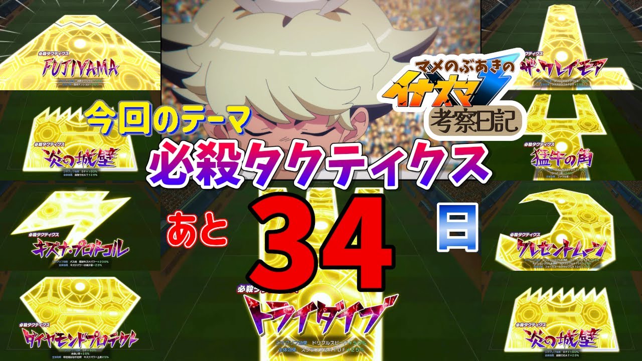 イナイレ】マメのぶあきのイナズマV考察日記 「必殺タクティクス」【11