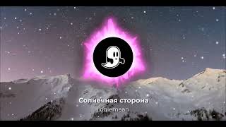 Loqiemean - Солнечная сторона