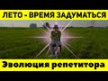 ЭВОЛЮЦИЯ ТВОЕГО РЕПЕТИТОРСТВА