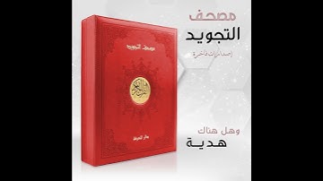 مصحف التجويد ضمن علبة جلدية فاخرة