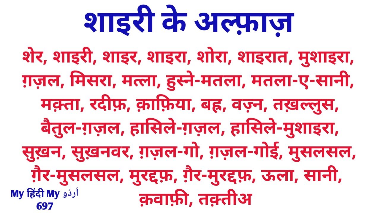 Shaairi ke alfaaz - शाइरी के अल्फ़ाज़ - شاعری کے الفاظ