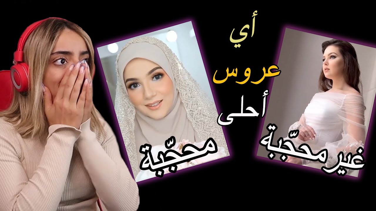 أي أفضل؟ || عروسات بليلة العمر