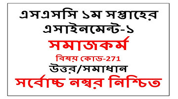 HSC 2021 Assignment Answer Social Work || HSC Assignment 2021 সমাজ কর্ম উত্তর || HSC Assignment 2021