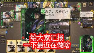 勢孫綝一局給大家報告最近#三國殺 #遊戲 #三國殺對戰 #三國殺技巧 #三國殺講解 #games screenshot 2