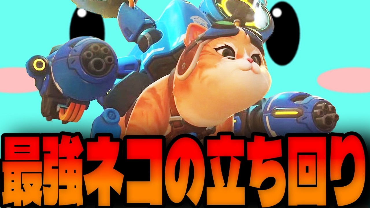最強ネコ「ジェットパック・キャット」の立ち回りを知ってしまうすももｗｗｗ【オーバーウォッチ】