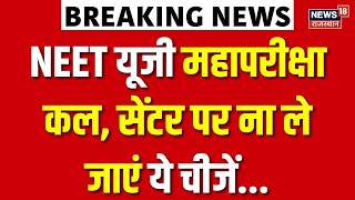 NEET UG Exam : NEET यूजी महापरीक्षा कल | Breaking News | NEET Exam | Rajasthan News | NEET Breaking