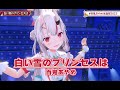 百鬼あやめ生誕祭2023 白い雪のプリンセスは 百鬼あやめ ホロライブ 