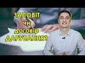 Що краще: Заповіт, договір дарування чи довічне утримання?