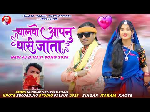 🎵चालवो आपनु धासी जाता // Chalwo Apenu dhasi Jata // Singer Itaram khote // बेवफा सोंग 2025