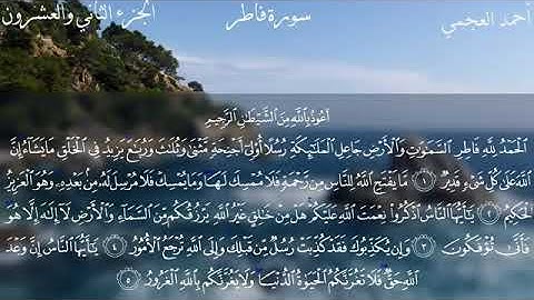 قرآن كريم 🌙 سوره فاطر بصوت الشيخ احمد العجمي