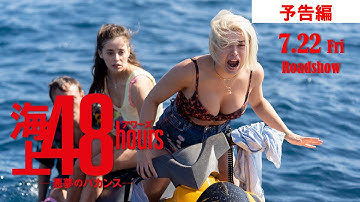 『海上48hours －悪夢のバカンス－』本予告 7.22公開【公式】