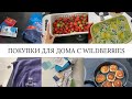 ПОКУПКИ ДЛЯ ДОМА С WILDBERRIES МОТИВАЦИЯ НА УБОРКУ