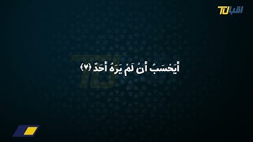 قرائت زیبای سوره البلد