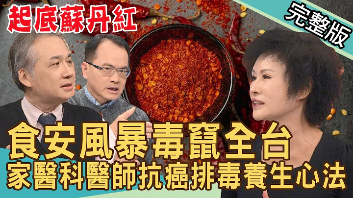 【新闻挖挖哇】起底苏丹红！食安风暴毒窜全台如何自保？家医科医师公开独家养生心法，抗癌排毒这样吃！20240312｜来宾：吕文婉、姚伟明、谭敦慈、全嘉莉、李婉萍 - 天天要闻