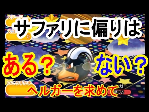 偏りはある ない ヘルガーを求めて ポケモンサファリ ポケとる実況 Youtube