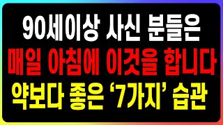 [아침 루틴 공개] 90세 장수인들의 하루를 바꾸는 놀라운 아침 습관 7가지! 지금 시작하세요