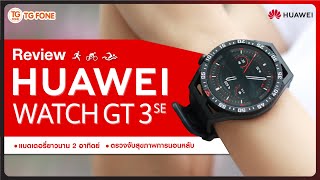 รีวิว Huawei Watch GT3 SE เพรียวบาง มีสไตล์ แบตเตอรี่ยาวนาน 2 อาทิตย์ | TG FONE