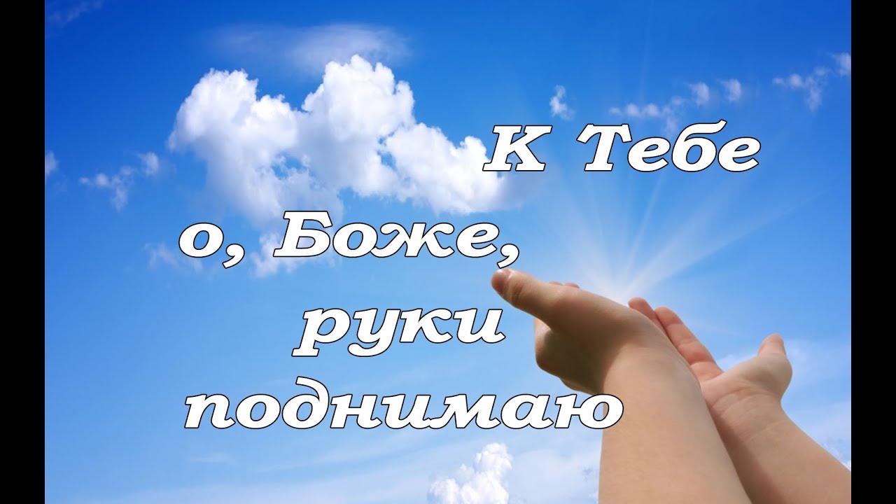 Sky hand. Руки Бога картинки. Небо на ладони Новосибирск. Hand Sky. Hand Sky Worship.