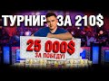 Гранни в Турнире за 210$ - Покер против Профи!