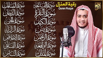 سورة الفاتحة البقرة الكهف يس الواقعة الرحمن الملك الصافات الدخان الجن الزلزلة الاخلاص رقية البيت