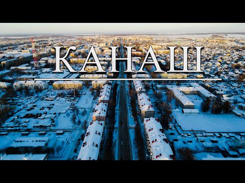 Канаш