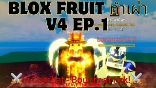 Blox Fruit ทำเผ่า V4 EP.1