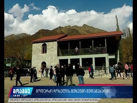 სოფელ ჩოხში გოდერძი ჩოხელის მუზეუმი გაიხსნა