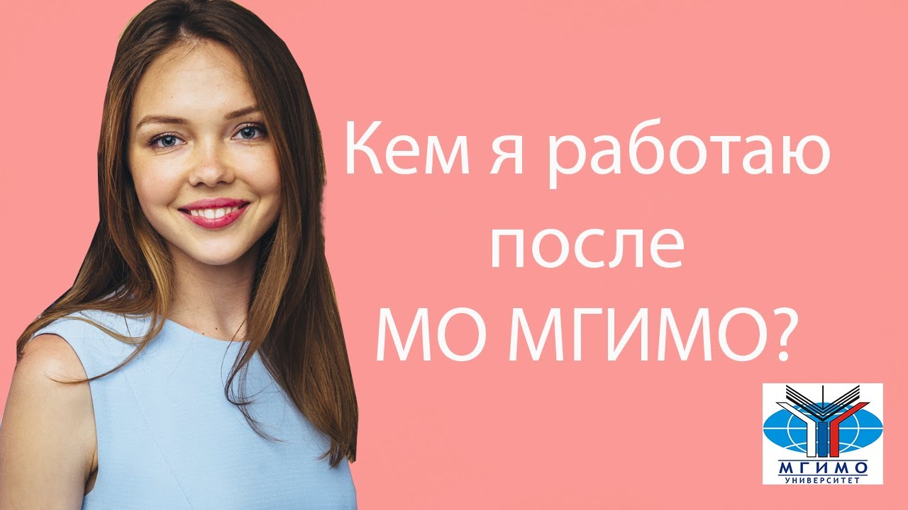 Мгимо москва. Мгимо вернадского. Московский государственный институт международных отношений. Мгимо кем работать. Мгимо кем работать.