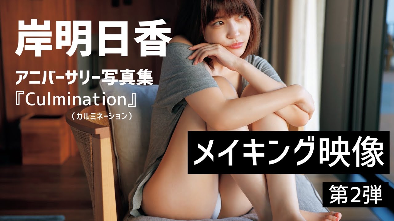 岸明日香、10周年記念写真集から“極上カット”解禁 映画の1シーンのよう