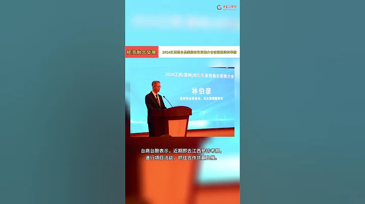 2024江西对台农业招商引资推介会在福建漳州举办 - 天天要闻